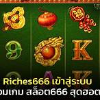 สล็อตriches666